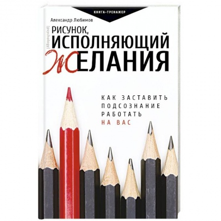Общественные и гуманитарные науки, книга Рисунок, исполняющий желания. Как заставить подсознание работать на вас