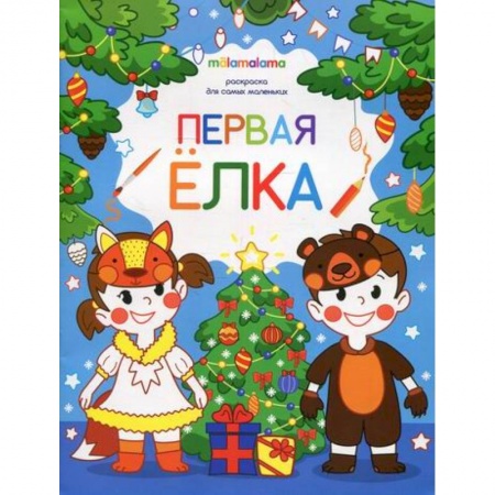 Досуг, творчество и кулинария, книга Первая елка