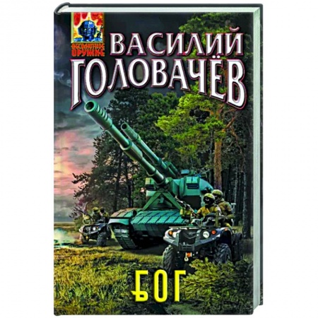 Фантастика, фэнтези, книга Блуждающая Огневая Группа. БОГ