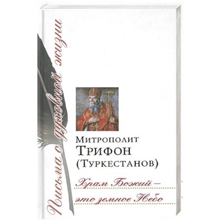 Православие, книга Храм Божий - это земное Небо. Сборник писем
