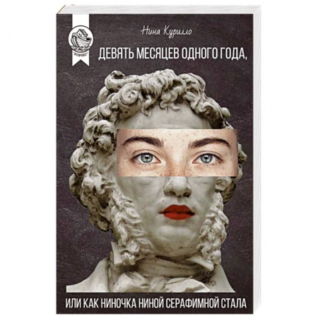 Классика, современная литература, книга Девять месяцев одного года,или Как Ниночка Ниной Серафимной стала