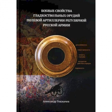 Военное дело. Оружие. Спецслужбы, книга Боевые свойства гладкоствольных орудий полевой артиллерии регулярной русской армии
