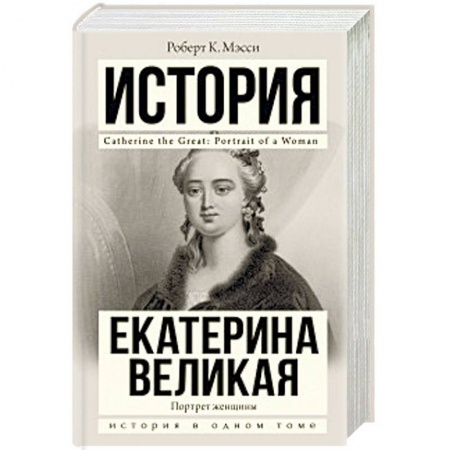 Мемуары, биографии, книга Екатерина Великая