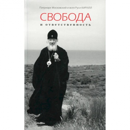 Христианство, книга Свобода и ответственность