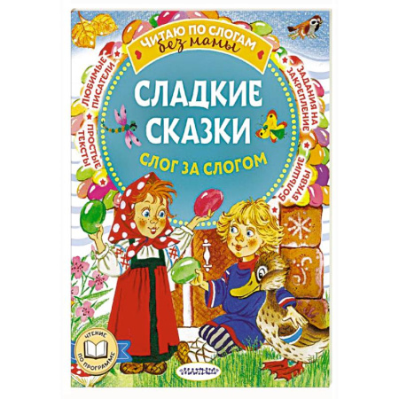 Сказки, книга Сладкие сказки. Слог за слогом