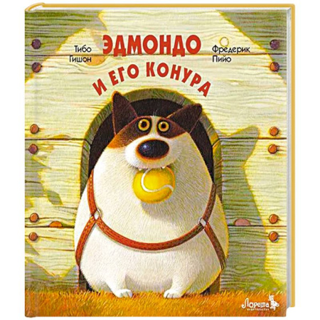 Проза для детей, книга Эдмондо и его конура