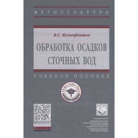 книга Обработка осадков сточных вод. Учебное пособие с доставкой по Франции Естественные науки, книга Обработка осадков сточных вод. Учебное пособие