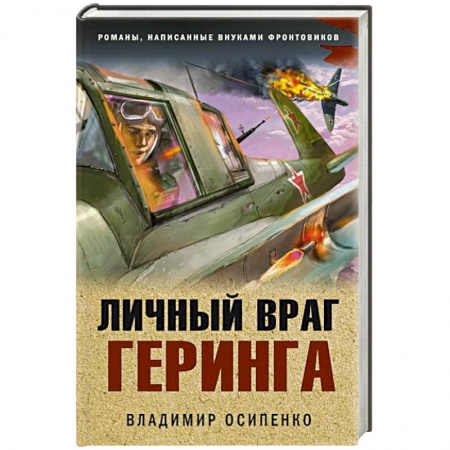 Историческая художественная проза, книга Личный враг Геринга