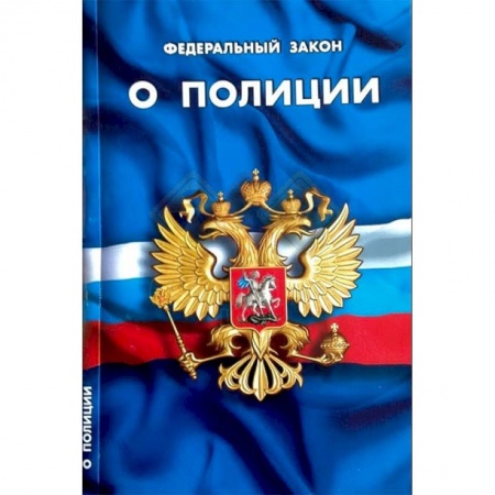 Общественные и гуманитарные науки, книга Федеральный закон 'О полиции'