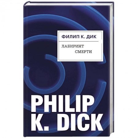 Фантастика, фэнтези, книга Лабиринт смерти