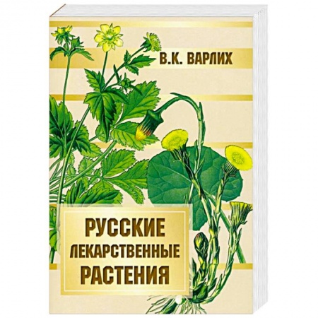 Популярная и нетрадиционная медицина, книга Русские лекарственные растения