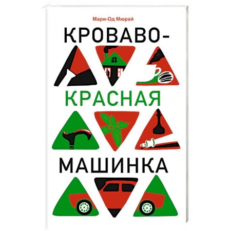 Классика, современная литература, книга Кроваво-красная машинка