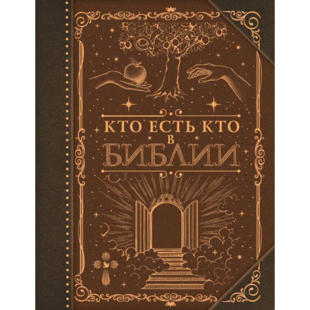 Религиоведение. История религий, книга Кто есть кто в Библии