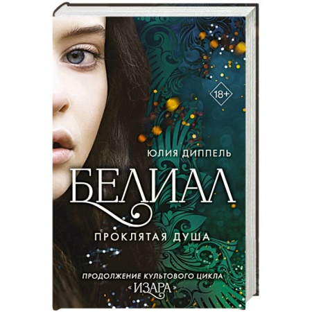 Фантастика, фэнтези, книга Белиал. Проклятая душа