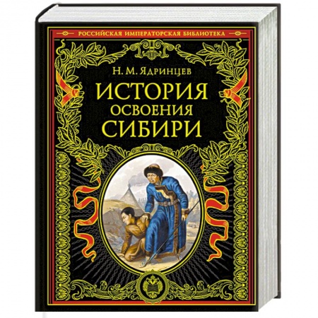 От Руси до России, книга История освоения Сибири (переработанное и обновленное издание)