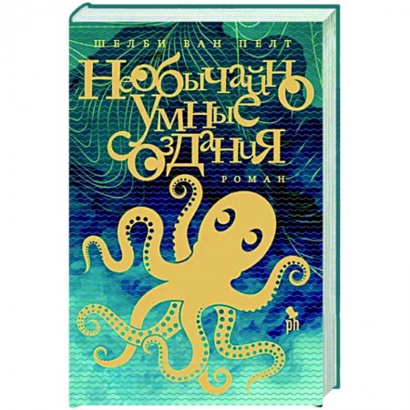 Классика, современная литература, книга Необычайно умное создание