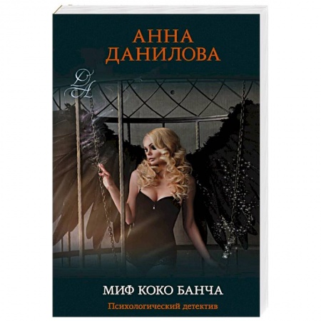 Детективы, триллеры, книга Миф Коко Банча