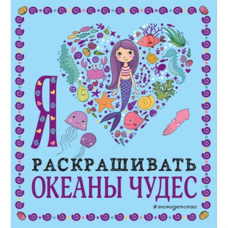 Досуг, творчество и кулинария, книга Я люблю раскрашивать океаны чудес