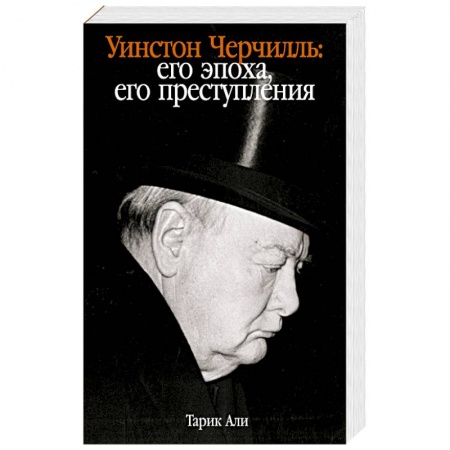 Мемуары, биографии, книга Уинстон Черчилль. Его эпоха, его преступления