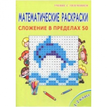 Книги, книга Математические раскраски. 1 класс. Сложение в пределах 50