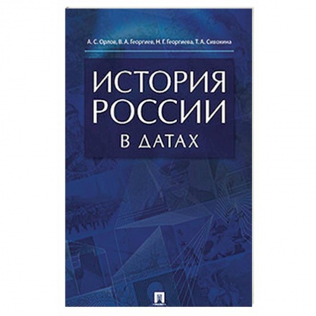 От Руси до России, книга История России в датах. Справочник