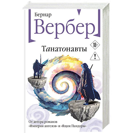 Классика, современная литература, книга Танатонавты (Танатонавты #1)
