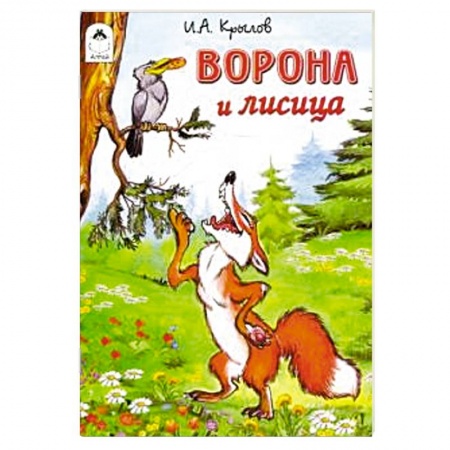 Сказки, книга Ворона и лисица