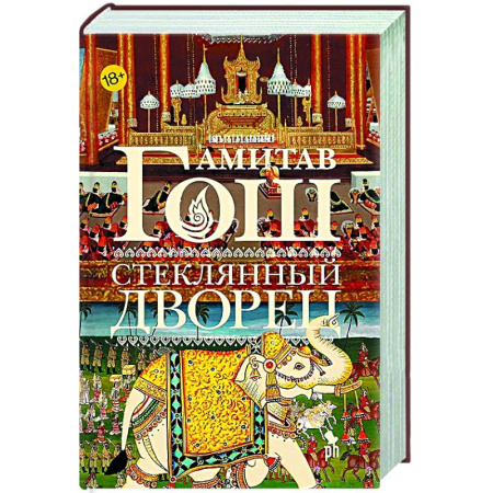 Классика, современная литература, книга Стеклянный дворец