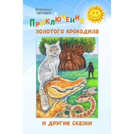 Сказки, книга Приключения золотого крокодила и другие сказки