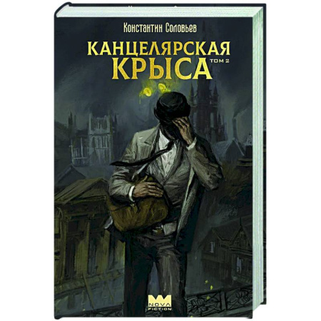 Фантастика, фэнтези, книга Канцелярская крыса. Том 2