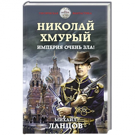 Фантастика, фэнтези, книга Николай Хмурый. Империя очень зла!