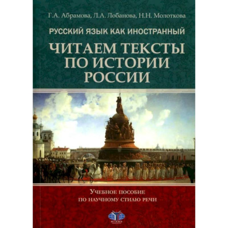 Изучение языков, книга Русский язык как иностранный. Читаем тексты по истории России. Учебное пособие по научному стилю речи