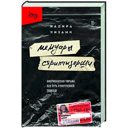 Классика, современная литература, книга Мемуары стриптизерши. Американская тюрьма как путь к внутренней свободе