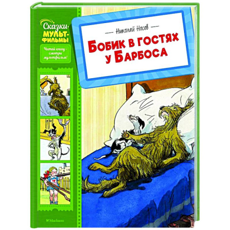 Сказки, книга Бобик в гостях у Барбоса