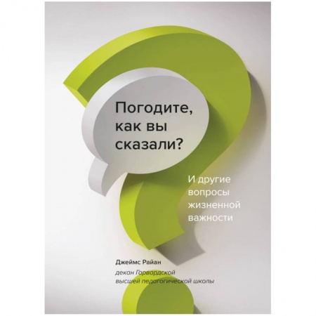 Общественные и гуманитарные науки, книга Погодите, как вы сказали? И другие вопросы жизненной важности