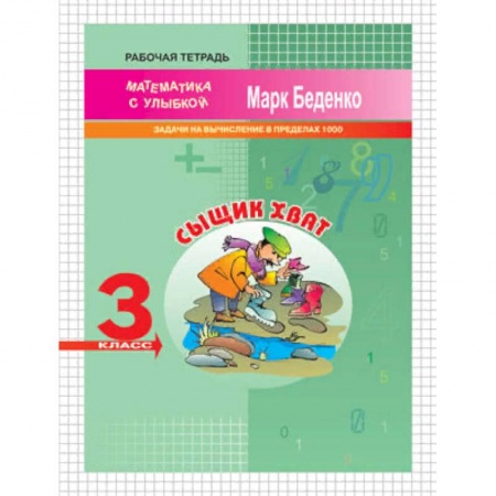Школьникам и абитуриентам, книга Сыщик Хват. 3 класс. Задачи на вычисление в пределах 1000. Рабочая тетрадь