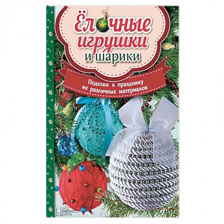 Книги, книга Елочные игрушки и шарики. Поделки к празднику