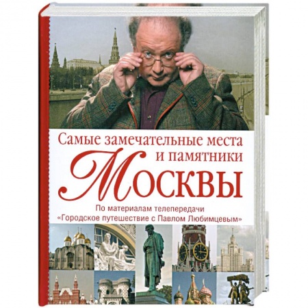 Книги, книга Самые замечательные места и памятники Москвы: По материалам передачи 'Городское путешествие с Павлом Любимцевым'