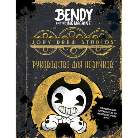 Фантастика, фэнтези, книга Бенди и чернильная машина. Руководство для новичков