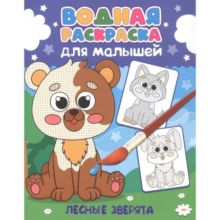 Досуг, творчество и кулинария, книга Лесные зверята