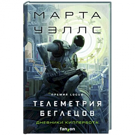 Фантастика, фэнтези, книга Телеметрия беглецов