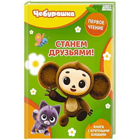 Герои мультфильмов и фильмов, книга Станем друзьями!