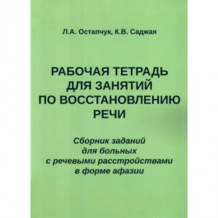 книга Рабочая тетрадь для занятий по восстановлению речи. Сборник с доставкой по Франции Упражнения по развитию и коррекции речи, книга Рабочая тетрадь для занятий по восстановлению речи. Сборник