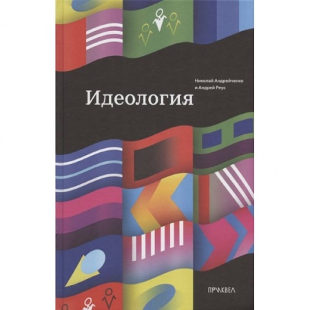 Общественные и гуманитарные науки, книга Идеология