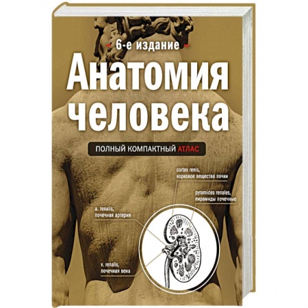 Книги, книга Анатомия человека: полный компактный атлас