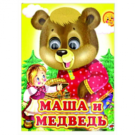 Книги для самых маленьких (0-3 года), книга Ладушки-глазки. Маша и медведь