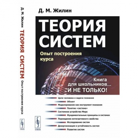 Естественные науки, книга Теория систем. Опыт построения курса
