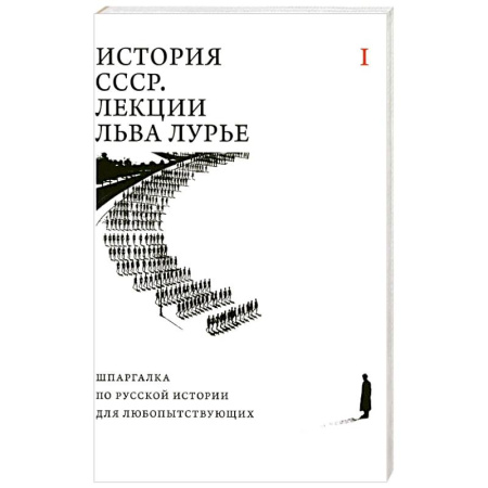 От Руси до России, книга История СССР. Лекции Льва Лурье. Том 1: Шпаргалка по русской истории для любопытствующих
