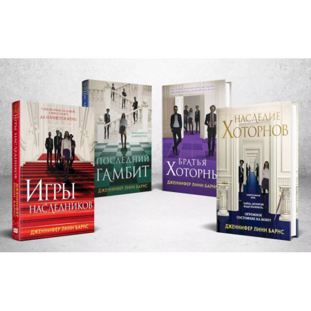 Детективы, триллеры, книга Комплект из 4-х книг: Игры наследников (#1) + Наследие Хоторнов (#2) + Последний гамбит (#3) + Братья Хоторны (#4)