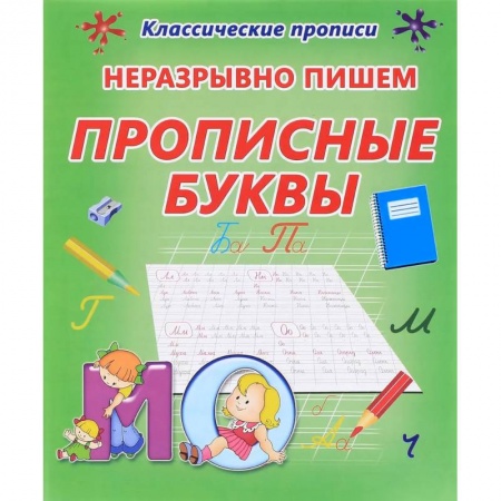 Дошкольникам, книга Неразрывно пишем прописные буквы